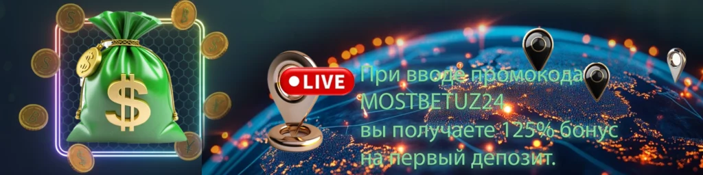 промокод мостбет